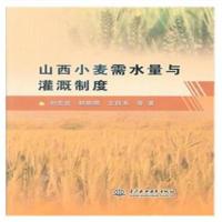 正版书籍 山西小麦需水量与灌溉制度 9787517059455 中国水利水电出版社