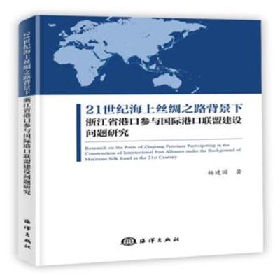 正版书籍 21世纪海上丝绸之路背景下浙江省港口参与港口联盟建设问题研究 9