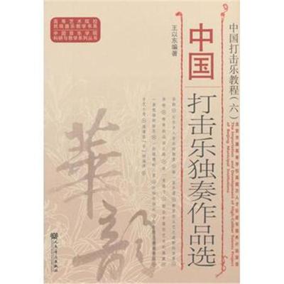 正版书籍 中国打击乐教程(六)——中国打击乐独奏作品选 9787103055175 人