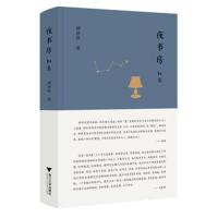 正版书籍 夜书房 初集 9787308180283 浙江大学出版社