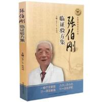正版书籍 张伯刚临证验方集 9787537757720 山西科学技术出版社
