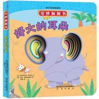 正版书籍 奇妙洞洞书系列:好大的耳朵 9787541765452 未来出版社