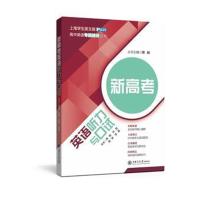 正版书籍 新高考英语听力与口试 9787313195067 上海交通大学出版社