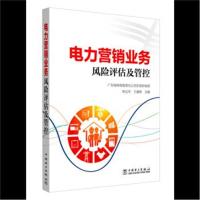 正版书籍 电力营销业务风险评估及管控 9787519815875 中国电力出版社