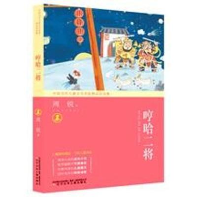 正版书籍 中国当代儿童文学名家精品自选集—哼哈二将 97875315726 辽宁少