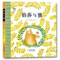 正版书籍 幸福屋主题绘本：伯莎与熊 9787541765490 未来出版社