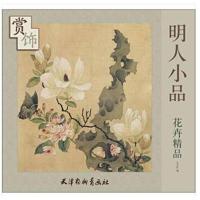 正版书籍 明人小品花卉精品赏饰(大6K) 97875547060 北京师范大学出版社