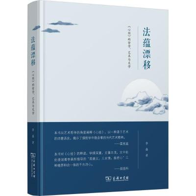 正版书籍 法蕴漂移——《心经》的哲学、艺术与文学 9787100157407 商务印