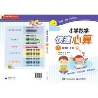 正版书籍 小学数学快速心算 二年级 上册 R 9787121342820 电子工业出版