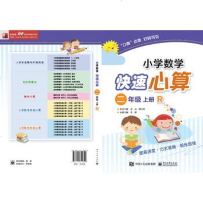 正版书籍 小学数学快速心算 二年级 上册 R 9787121342820 电子工业出版