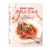正版书籍 附视频！零基础学做正宗湘菜 9787218122144 广东人民出版社