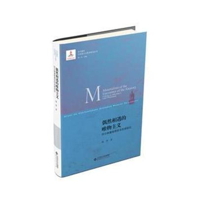 正版书籍 偶然相遇的唯物主义：阿尔都塞晚期哲学思想研究 9787303230266