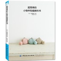 正版书籍 超简单的小物件钩编教科书 9787518053933 中国纺织出版社