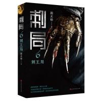 正版书籍 刺局6：刺王局 9787569919738 北京时代华文书局