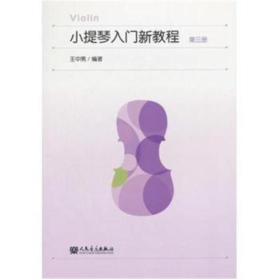 正版书籍 小提琴入门新教程 第三册 9787103054376 人民音乐出版社