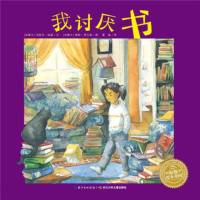 正版书籍 绘本花园：我讨厌书(平) 9787556071326 长江少年儿童出版社