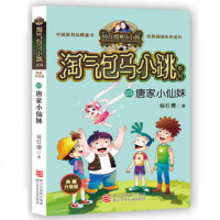 正版书籍 杨红樱淘气包马小跳系列 典藏升级版：唐家小仙妹 9787559707710