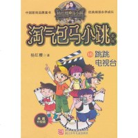 正版书籍 杨红樱淘气包马小跳系列 典藏升级版：跳跳电视台 9787559707833