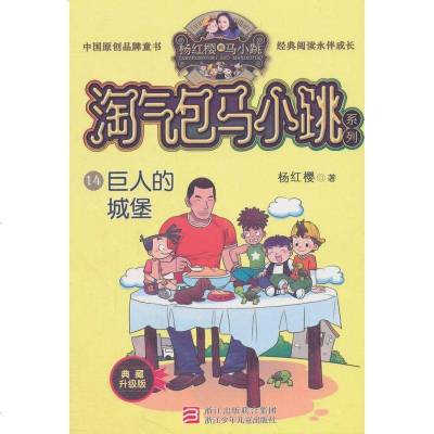 正版书籍 杨红樱淘气包马小跳系列 典藏升级版：巨人的城堡 9787559707819