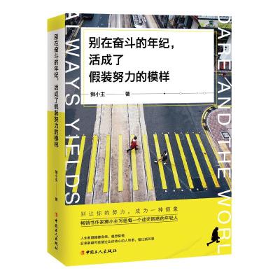 正版书籍 别在奋斗的年纪，活成了假装努力的模样 9787500870494 工人出版
