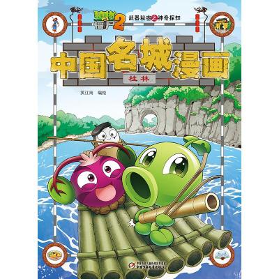正版书籍 植物大战僵尸2武器秘密之中国名城漫画 桂林 9787514850420 中国