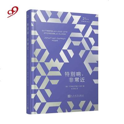 正版书籍 21世纪新译丛：特别响，非常近(精装) 9787020141517 人民文学出