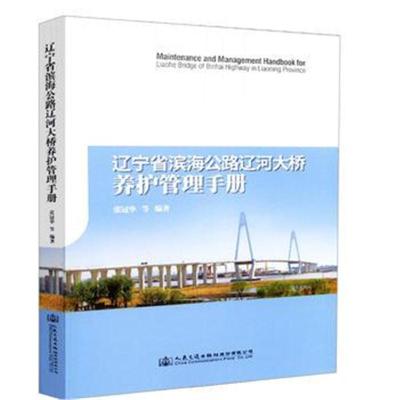 正版书籍 辽宁省滨海公路辽河大桥养护管理手册 9787114131370 人民交通出