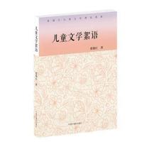 正版书籍 儿童文学絮语 张锦江儿童文学理论新集 9787507226348 中国中福