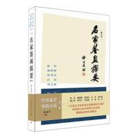 正版书籍 名家鉴画探要(修订本) 9787515351858 中国青年出版社
