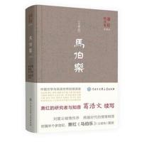 正版书籍 马伯乐(完整版) 9787520203487 中国大百科全书出版社