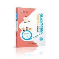 正版书籍 家长巧点拨 轻松辅导孩子学数学 二年级上册 9787556239436 湖南