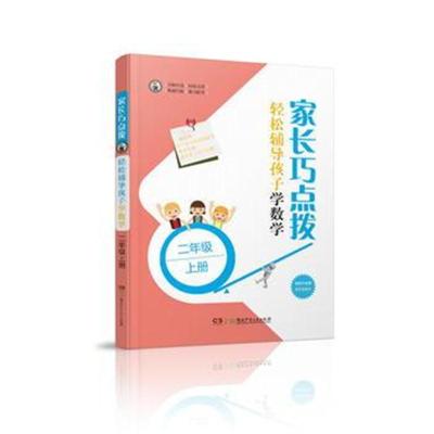 正版书籍 家长巧点拨 轻松辅导孩子学数学 二年级上册 9787556239436 湖南