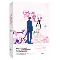正版书籍 微微星动 9787559424174 江苏凤凰文艺出版社
