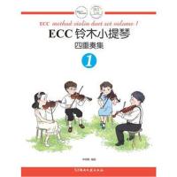 正版书籍 ECC铃木小提琴四重奏集1 9787540485917 湖南文艺出版社