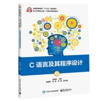 正版书籍 C语言及其程序设计 9787121343056 电子工业出版社
