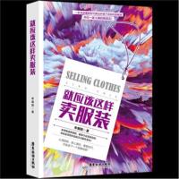 正版书籍 就应该这样卖服装 9787557014933 广东旅游出版社