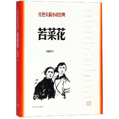 正版书籍 苦菜花(红色长篇小说经典) 9787020127979 人民文学出版社
