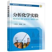 正版书籍 分析化学实验(李红英) 9787122311764 化学工业出版社
