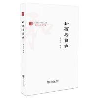 正版书籍 和谐与自由(复旦中文学科建设丛书) 9787100154864 商务印书馆
