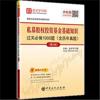 正版书籍 圣才教育：基金从业资格 私募股权投资基金基础知识过关必做1000