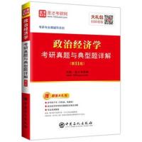 正版书籍 圣才教育：政治经济学考研真题与典型题详解(第11版)(赠电子书礼