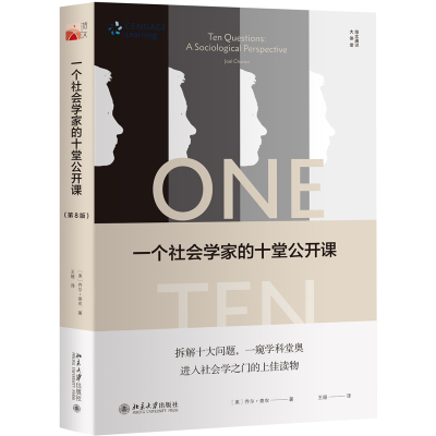 正版书籍 一个社会学家的十堂公开课(第8版) 9787301298596 北京大学出版社