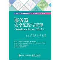 正版书籍 服务器安全配置与管理(Windows Server 2012) 9787121328992 电子