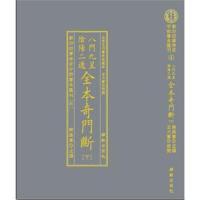 正版书籍 影印四库存目子部善本匯刊④八門九星隂陽二遁全本奇門斷(全二册)