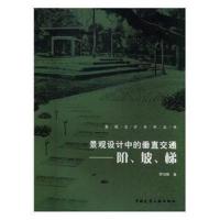 正版书籍 景观设计中的垂直交通——阶、坡、梯 9787112206865 中国建筑工