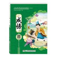正版书籍 成语(彩绘注音本)/超好读 给孩子的中国经典 9787556232307 湖南