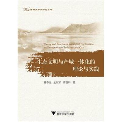正版书籍 生态文明与产城一体化的理论与实践 9787308171168 浙江大学出版