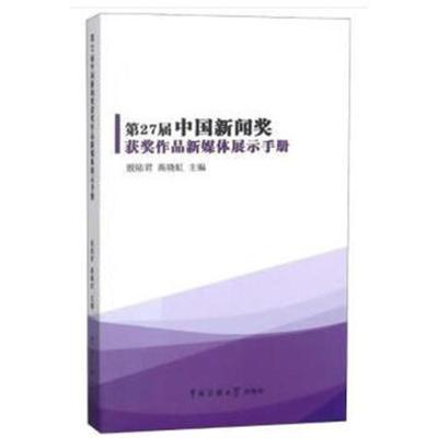 正版书籍 第27届中国新闻奖获奖作品新媒体展示手册 9787565723278 中国传