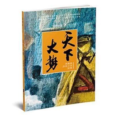 正版书籍 周梅森历史小说经典：天下大势 9787559416544 江苏凤凰文艺出版
