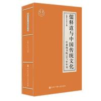 正版书籍 儒释道与中国传统文化：什刹海书院2017年年刊 9787520202701 中
